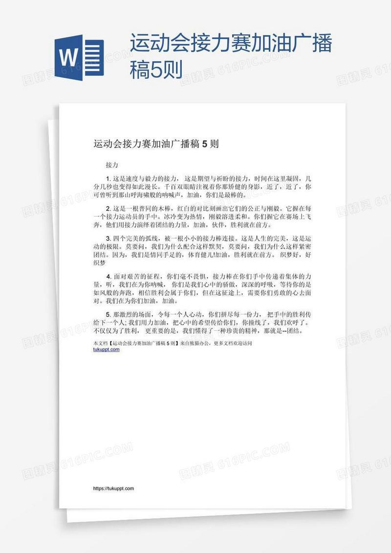 运动会接力赛加油广播稿5则