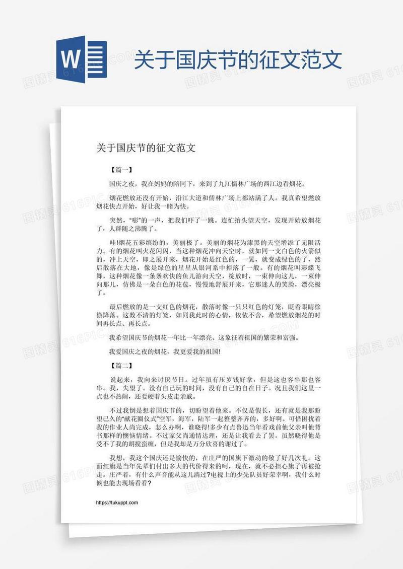 关于国庆节的征文范文