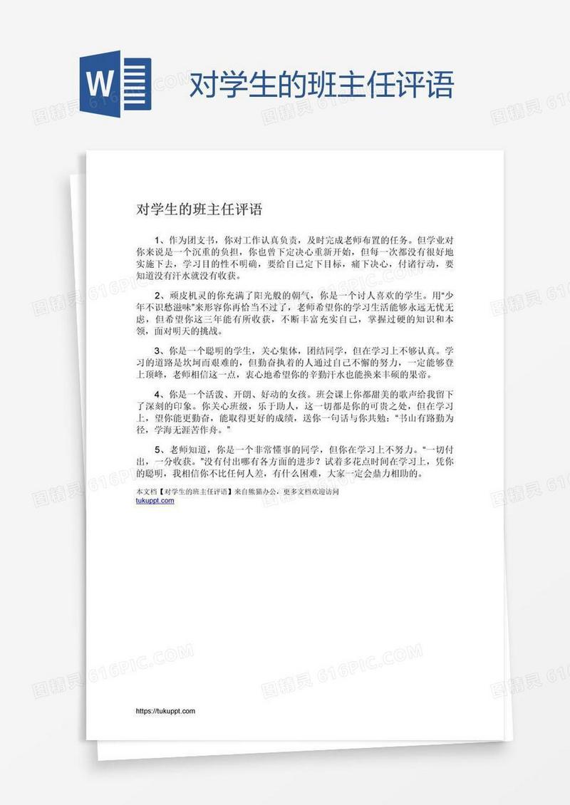 对学生的班主任评语