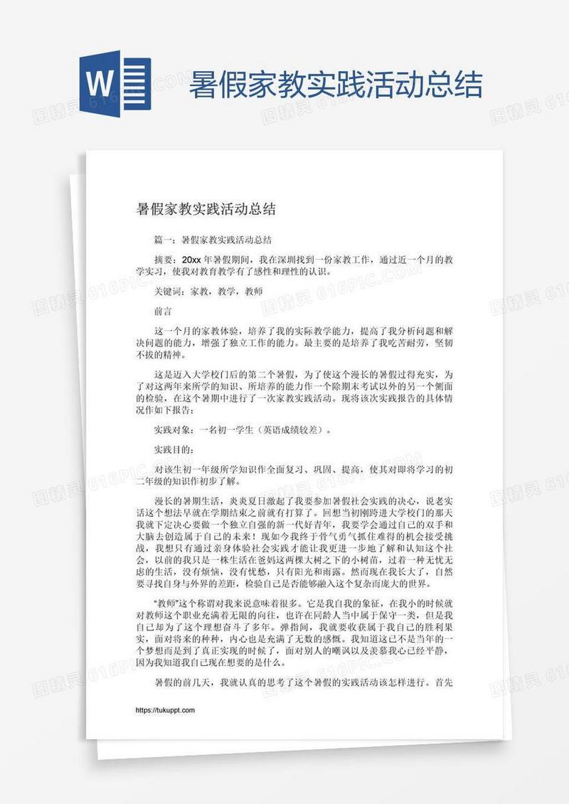暑假家教实践活动总结