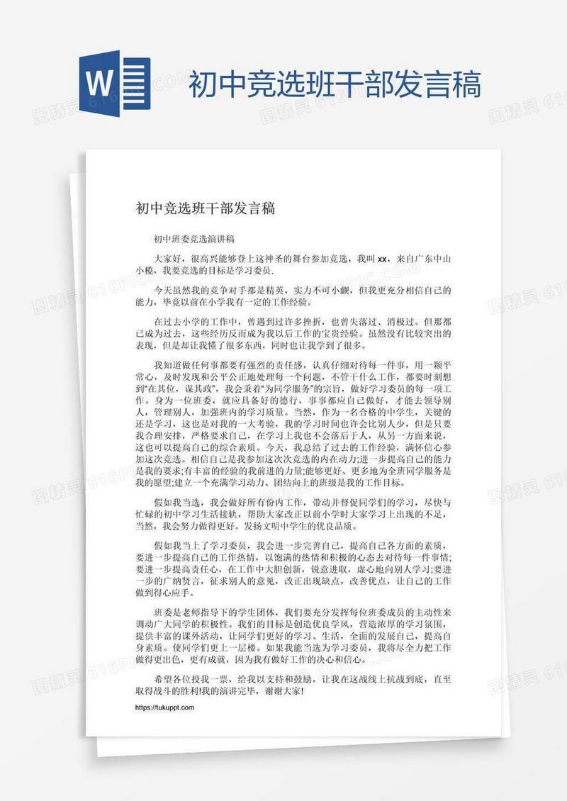初中竞选班干部发言稿