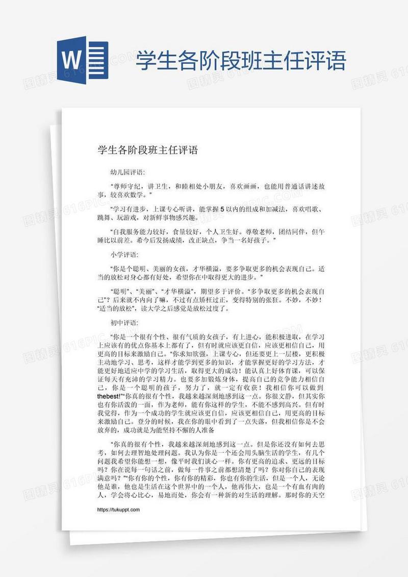 学生各阶段班主任评语
