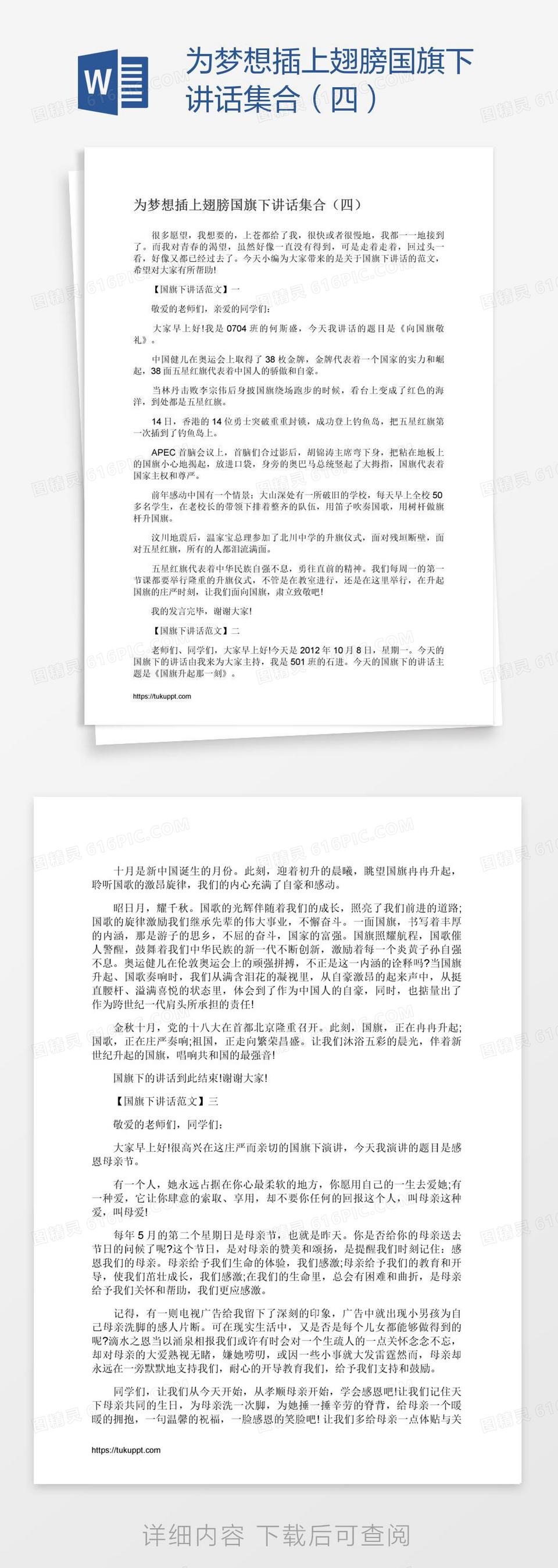 为梦想插上翅膀国旗下讲话集合（四）