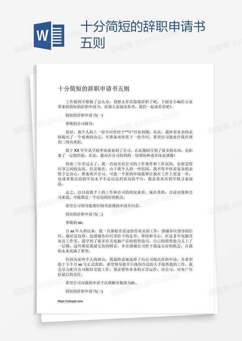 十分简短的辞职申请书五则