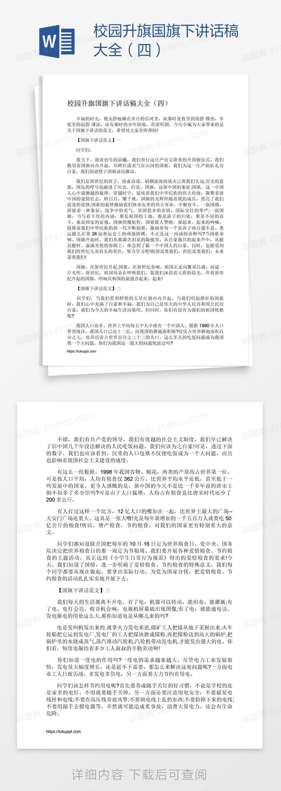 校园升旗国旗下讲话稿大全（四）