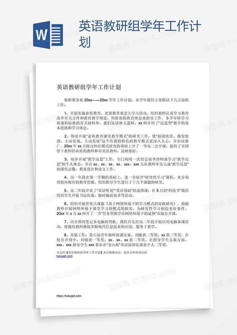 英语教研组学年工作计划