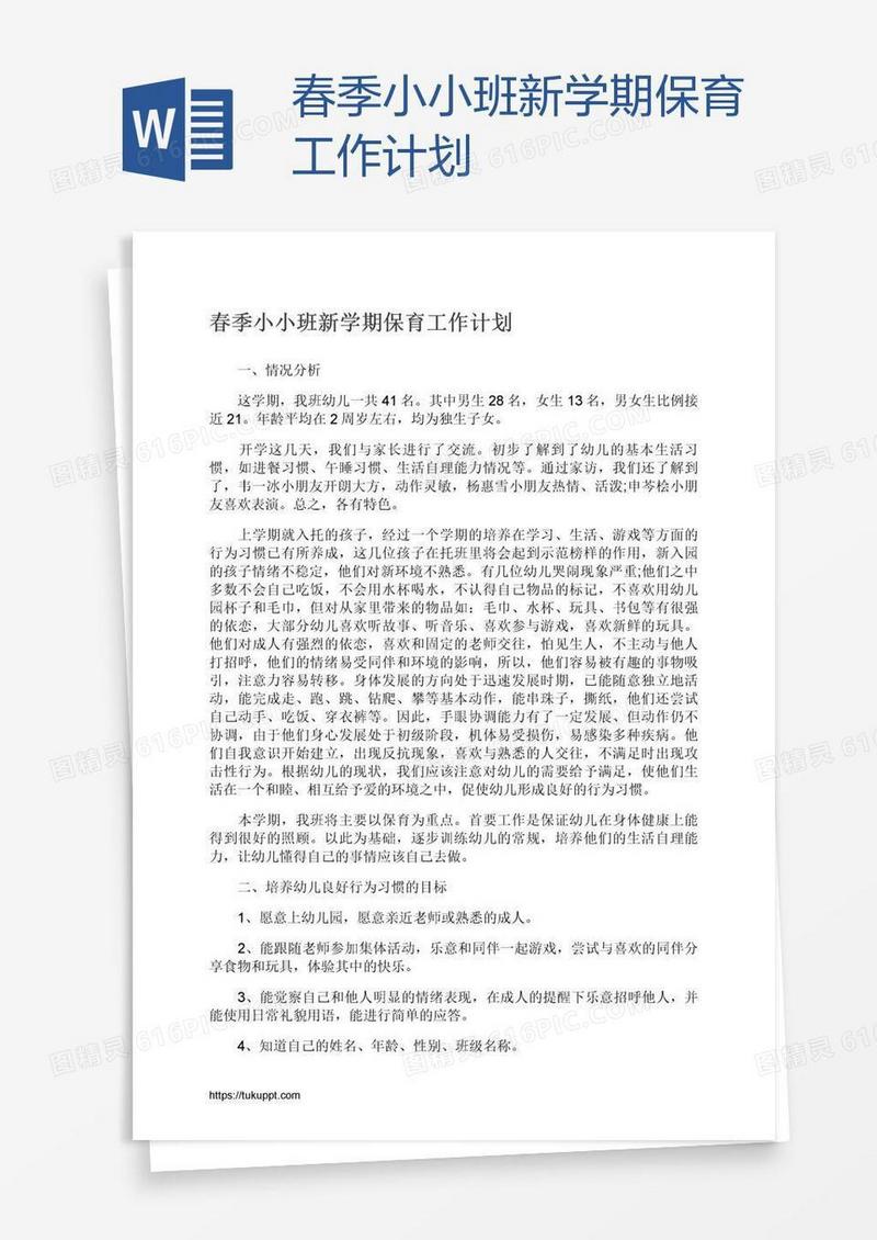 春季小小班新学期保育工作计划