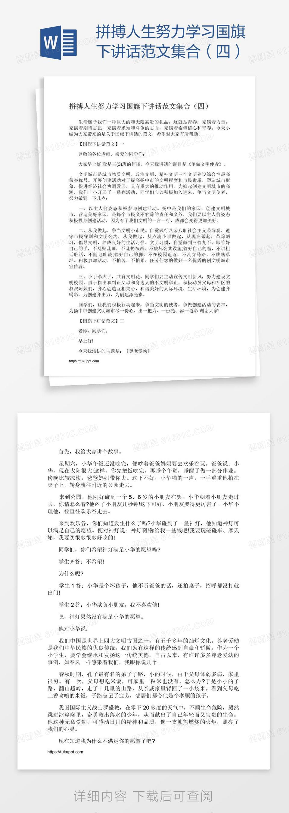 拼搏人生努力学习国旗下讲话范文集合（四）