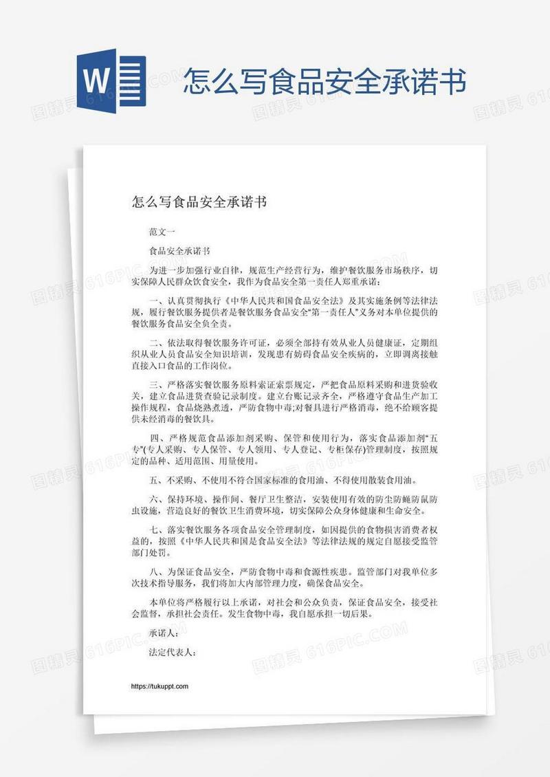 怎么写食品安全承诺书