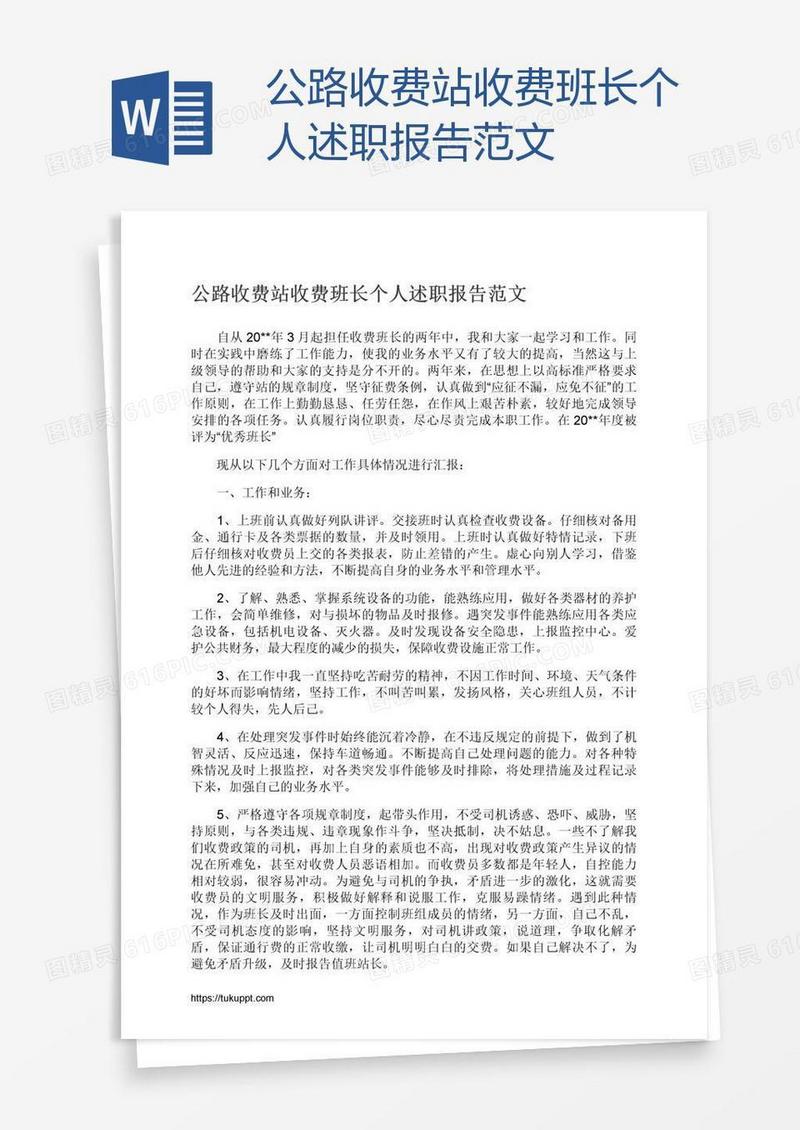 公路收费站收费班长个人述职报告范文