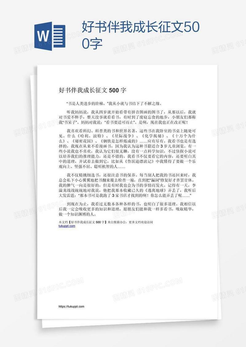好书伴我成长征文500字
