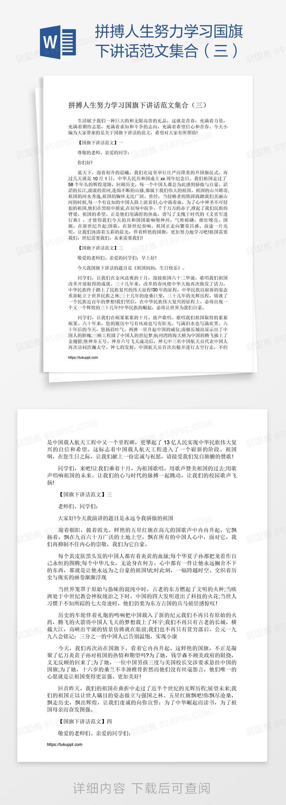 拼搏人生努力学习国旗下讲话范文集合（三）