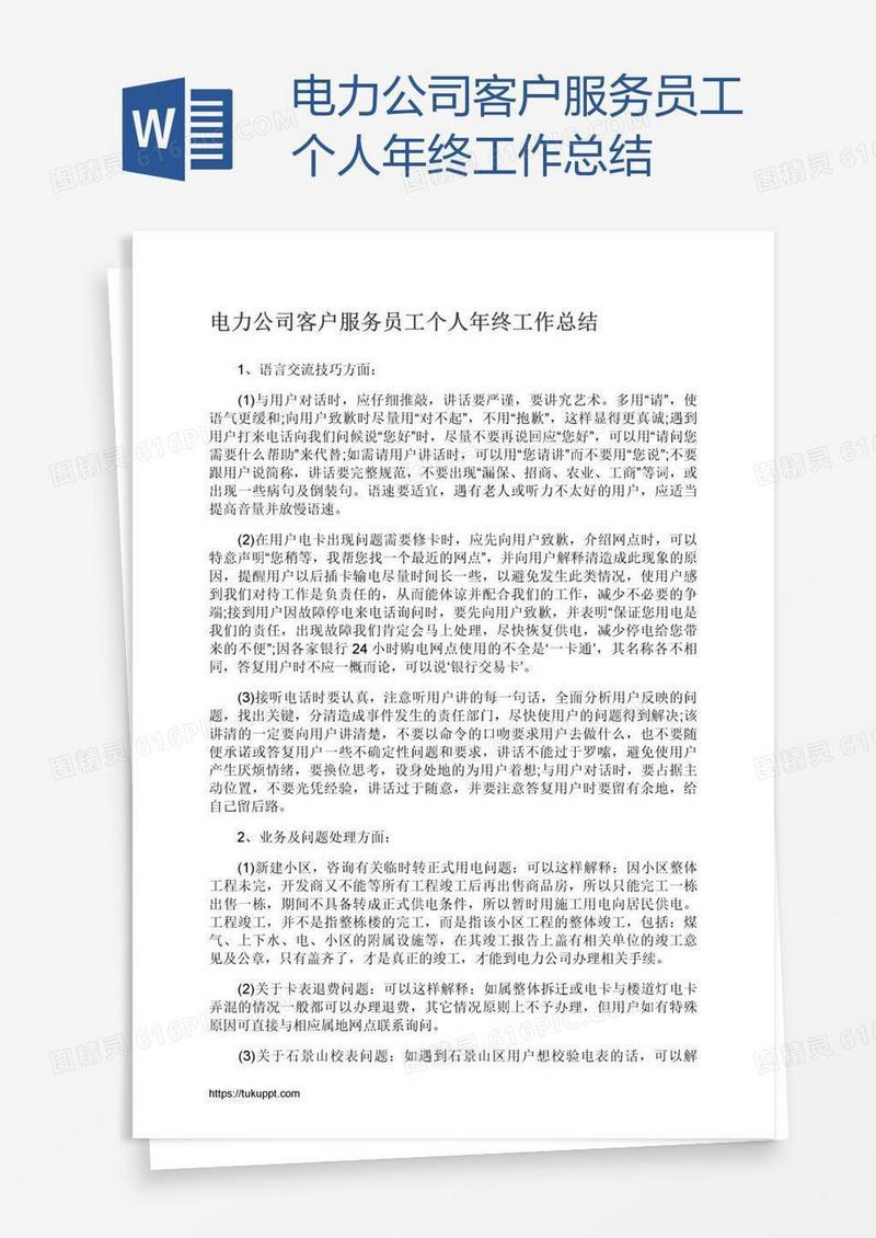 电力公司客户服务员工个人年终工作总结