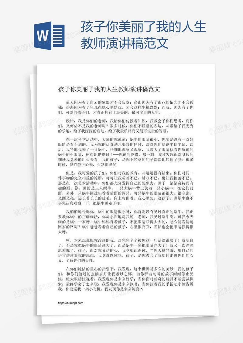 孩子你美丽了我的人生教师演讲稿范文