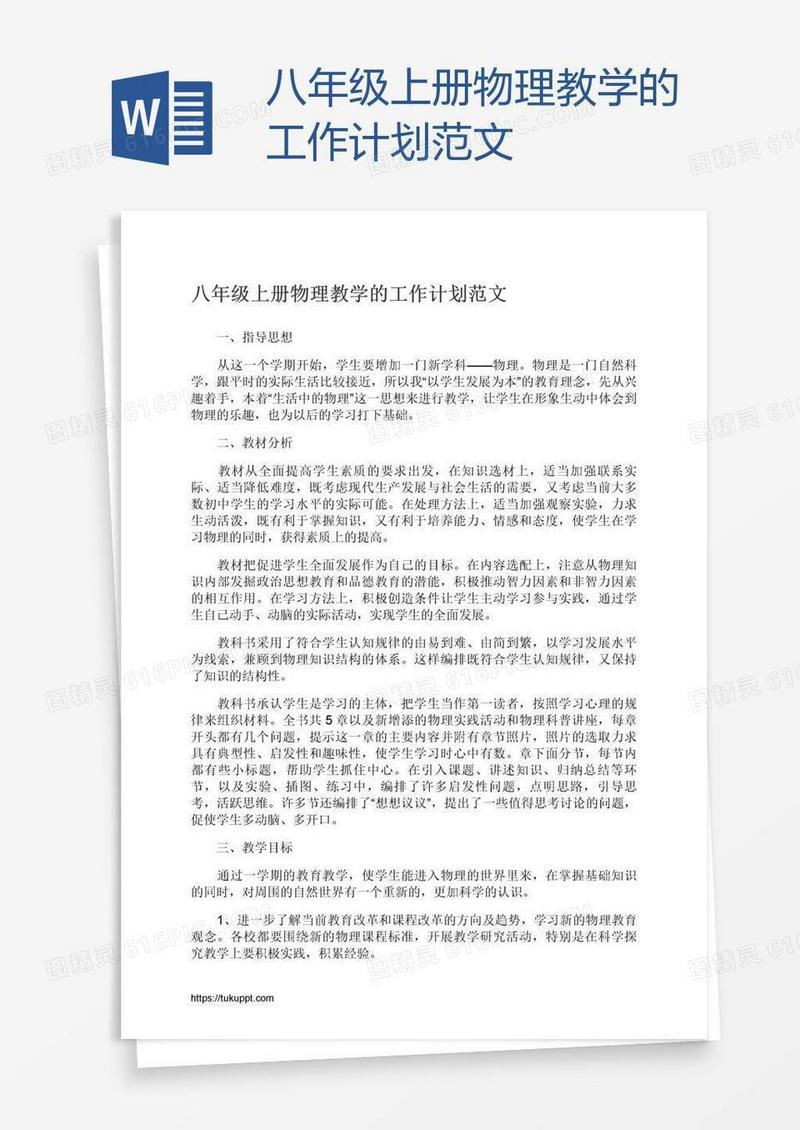 八年级上册物理教学的工作计划范文