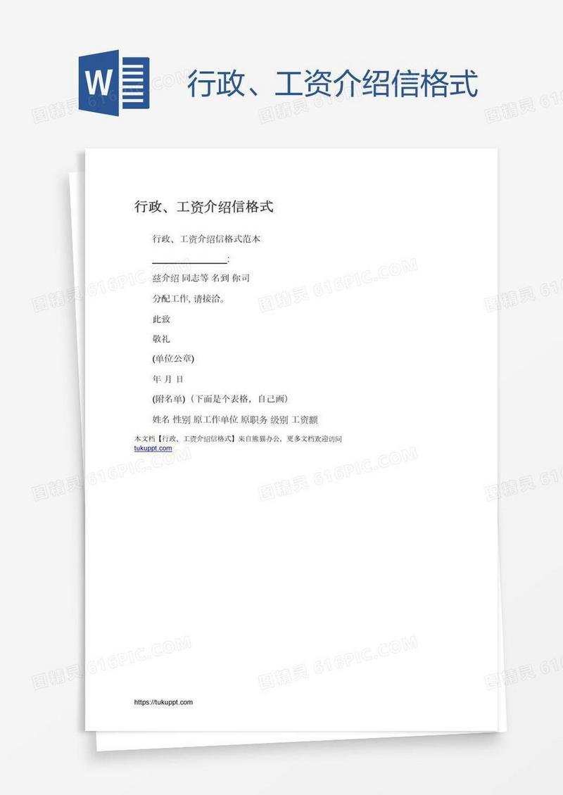 行政、工资介绍信格式