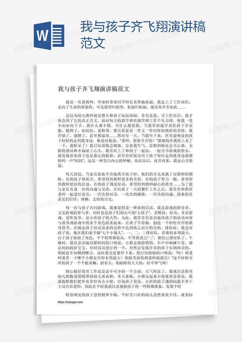 我与孩子齐飞翔演讲稿范文