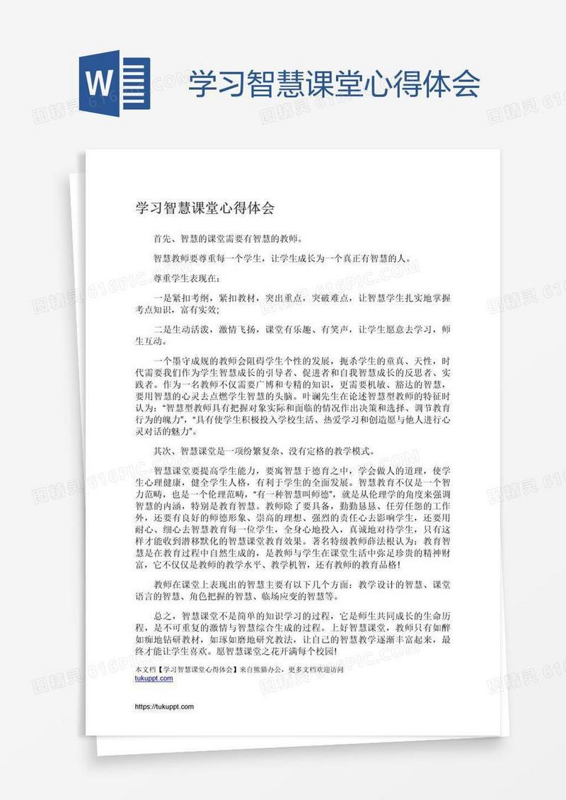 学习智慧课堂心得体会