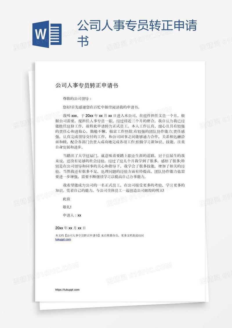 公司人事专员转正申请书