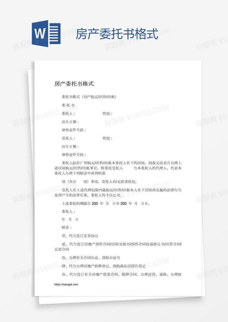 房产委托书格式