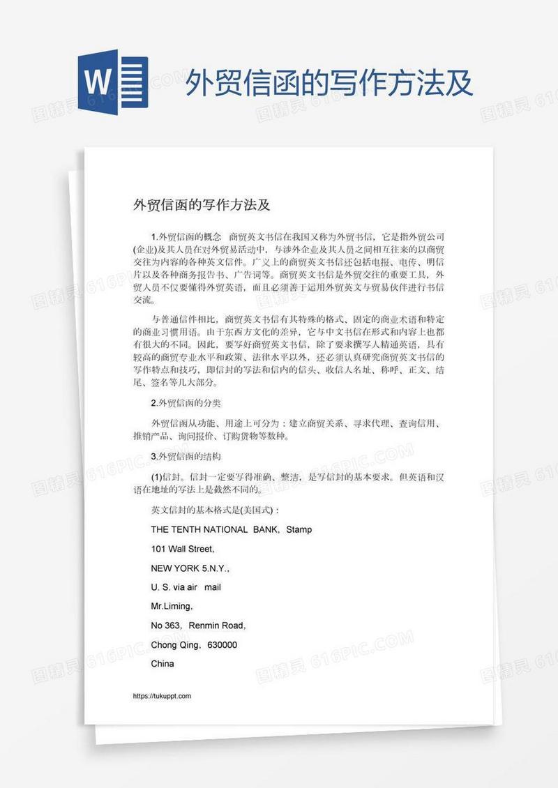 外贸信函的写作方法及