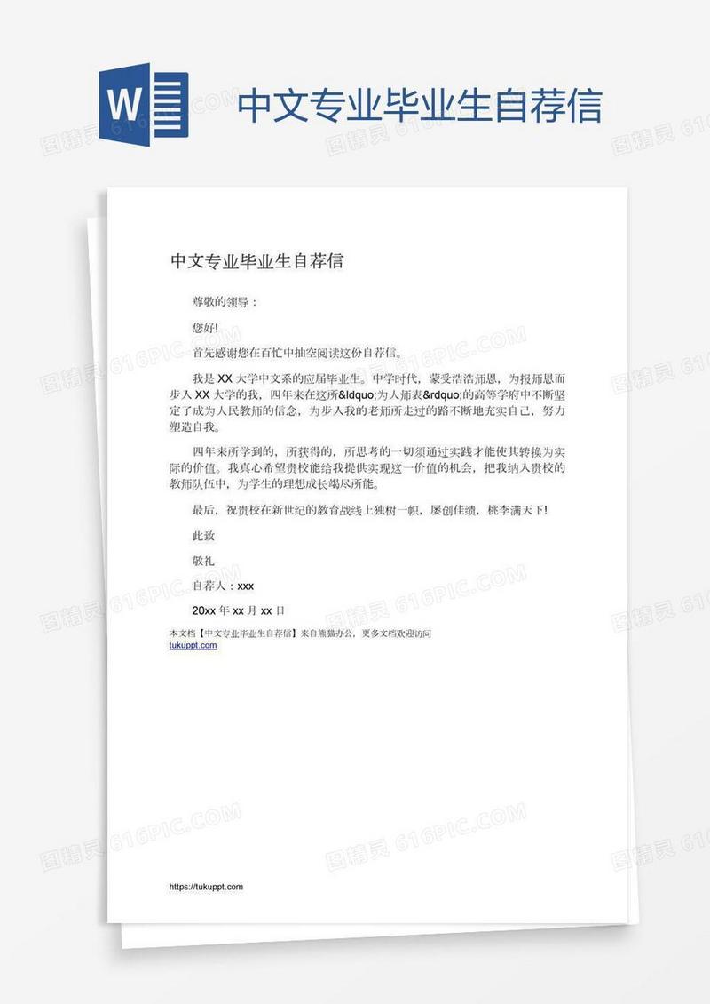 中文专业毕业生自荐信