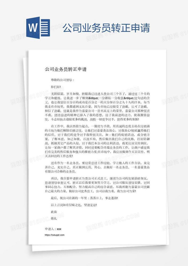 公司业务员转正申请