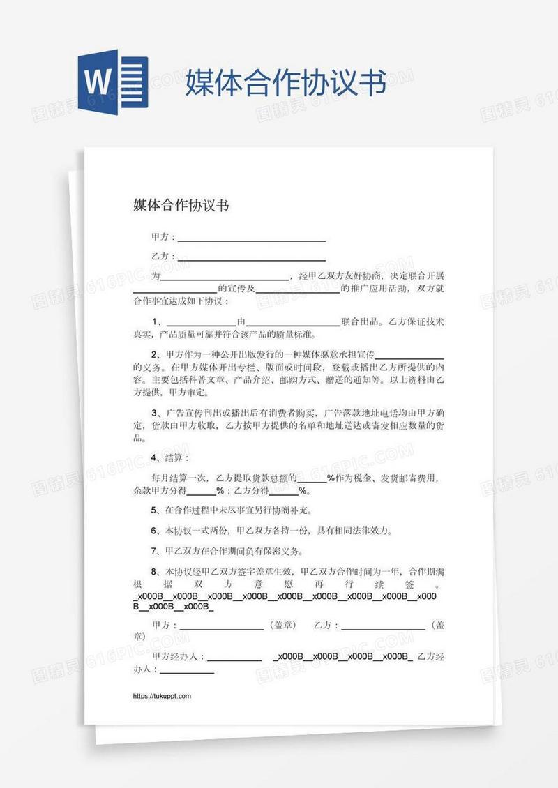 媒体合作协议书