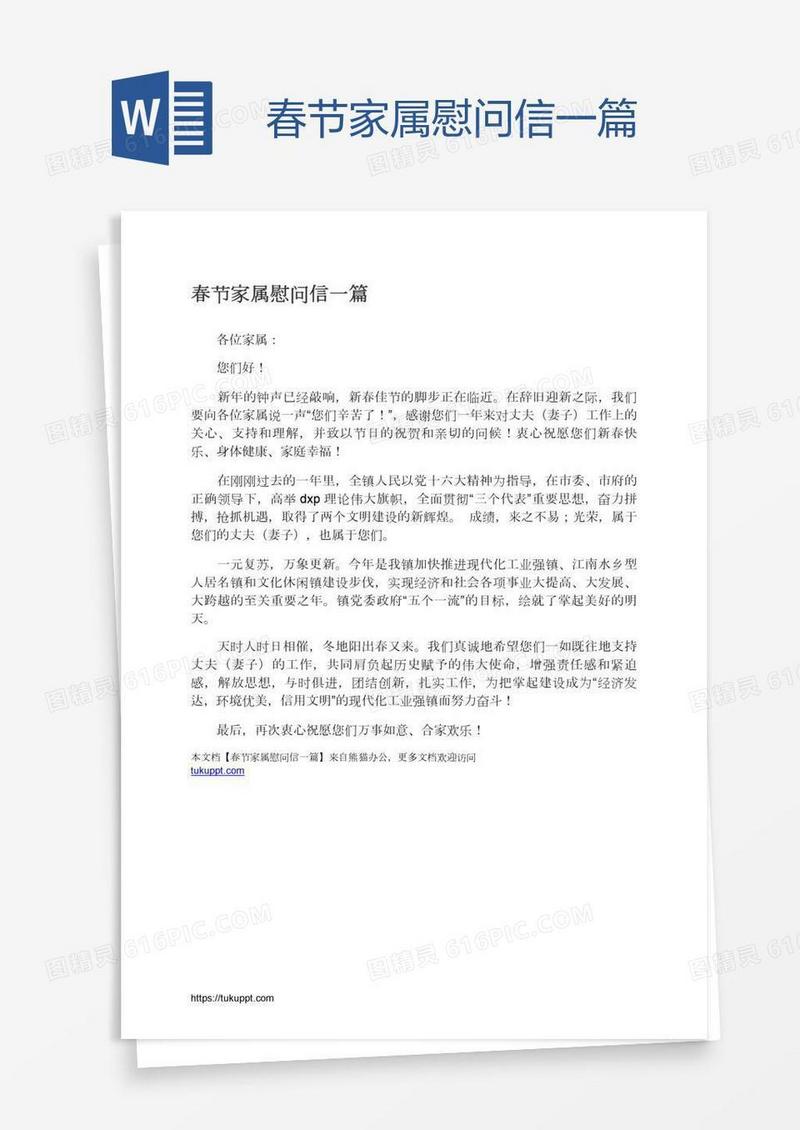 春节家属慰问信一篇