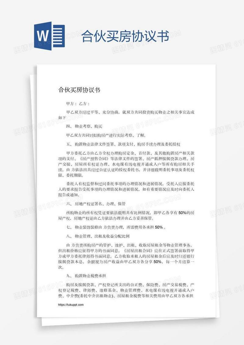 合伙买房协议书