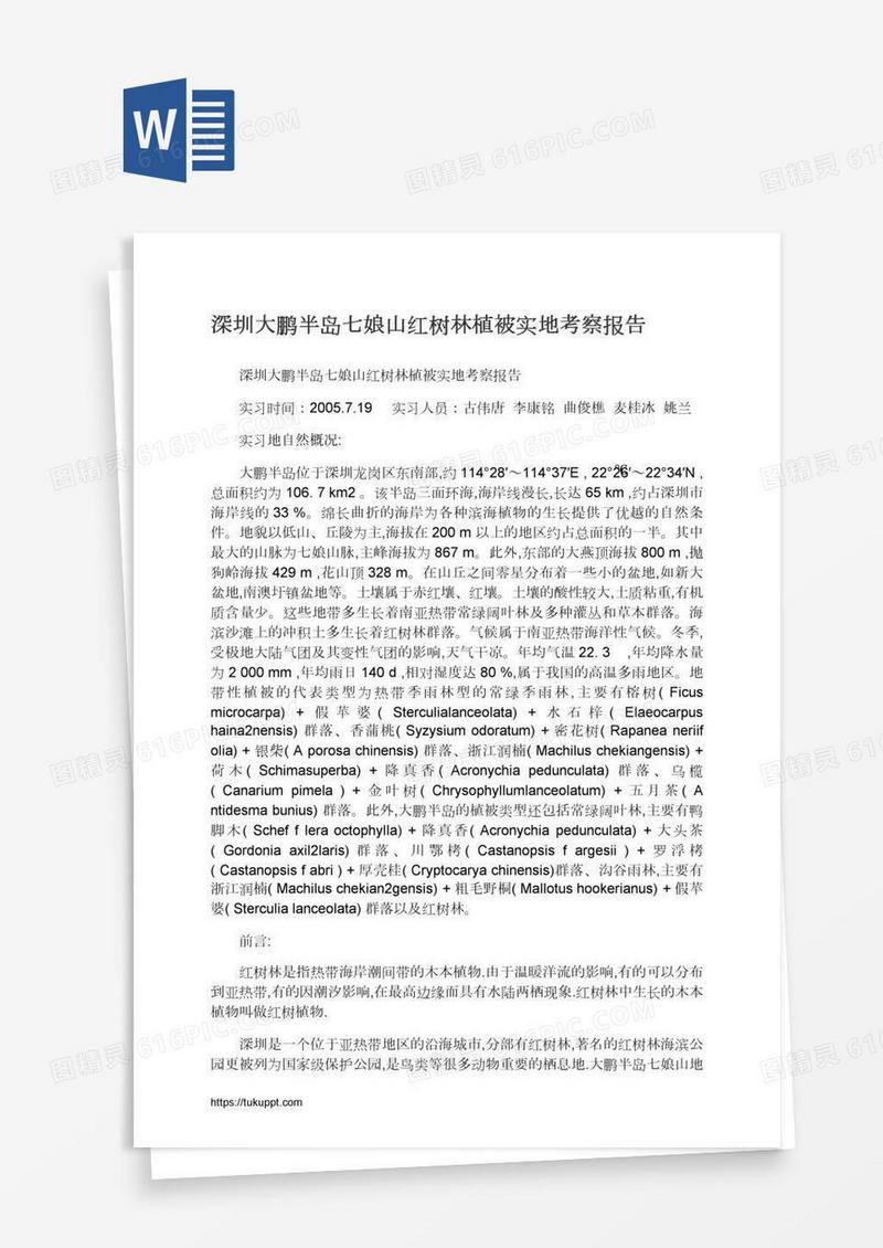 深圳大鹏半岛七娘山红树林植被实地考察报告