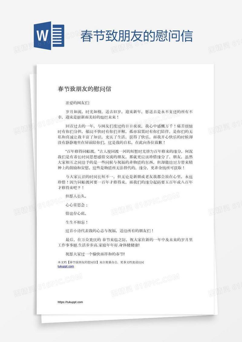 春节致朋友的慰问信
