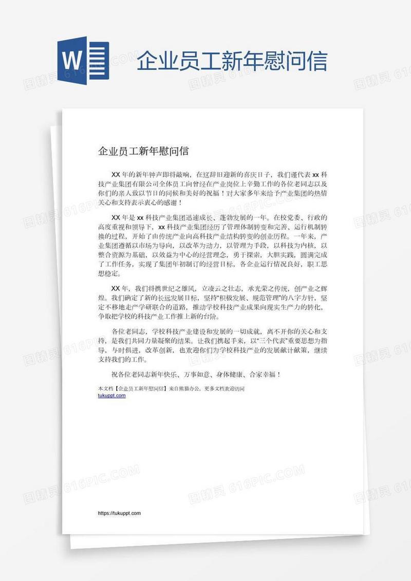 企业员工新年慰问信