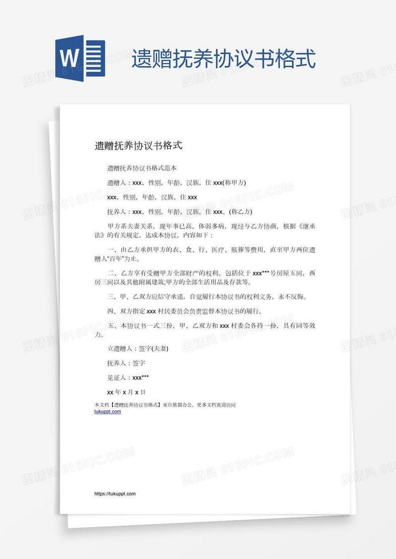 遗赠抚养协议书格式