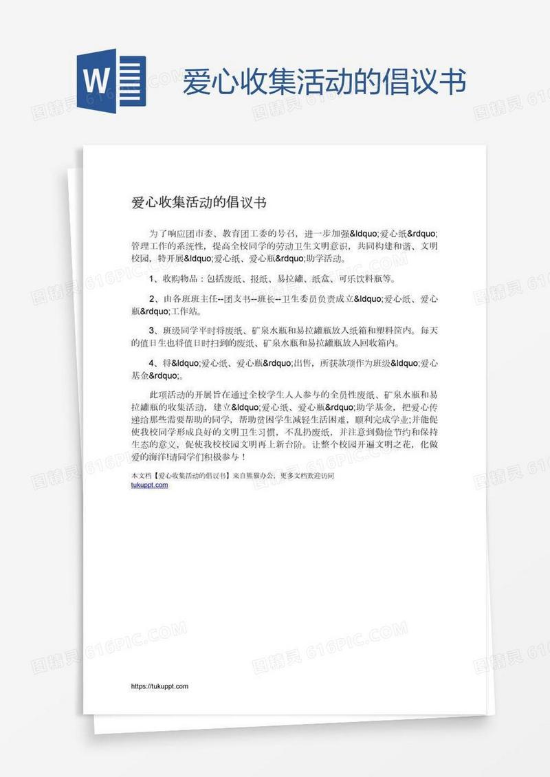 爱心收集活动的倡议书