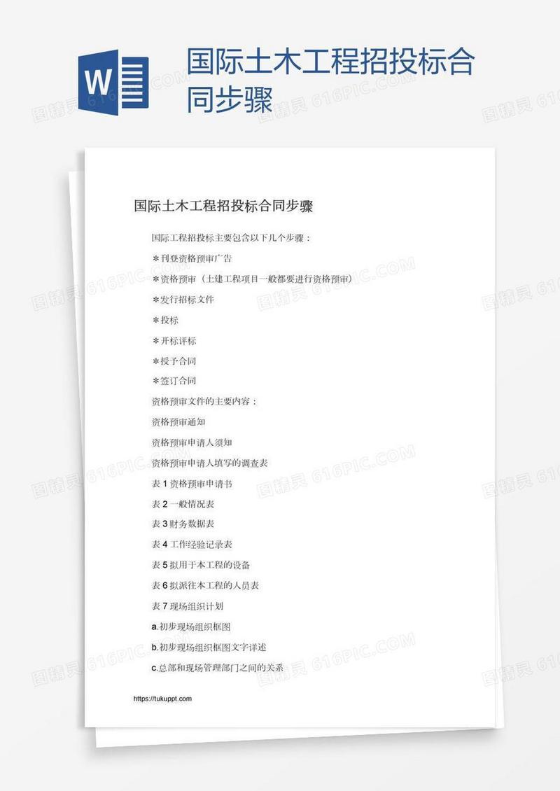 国际土木工程招投标合同步骤