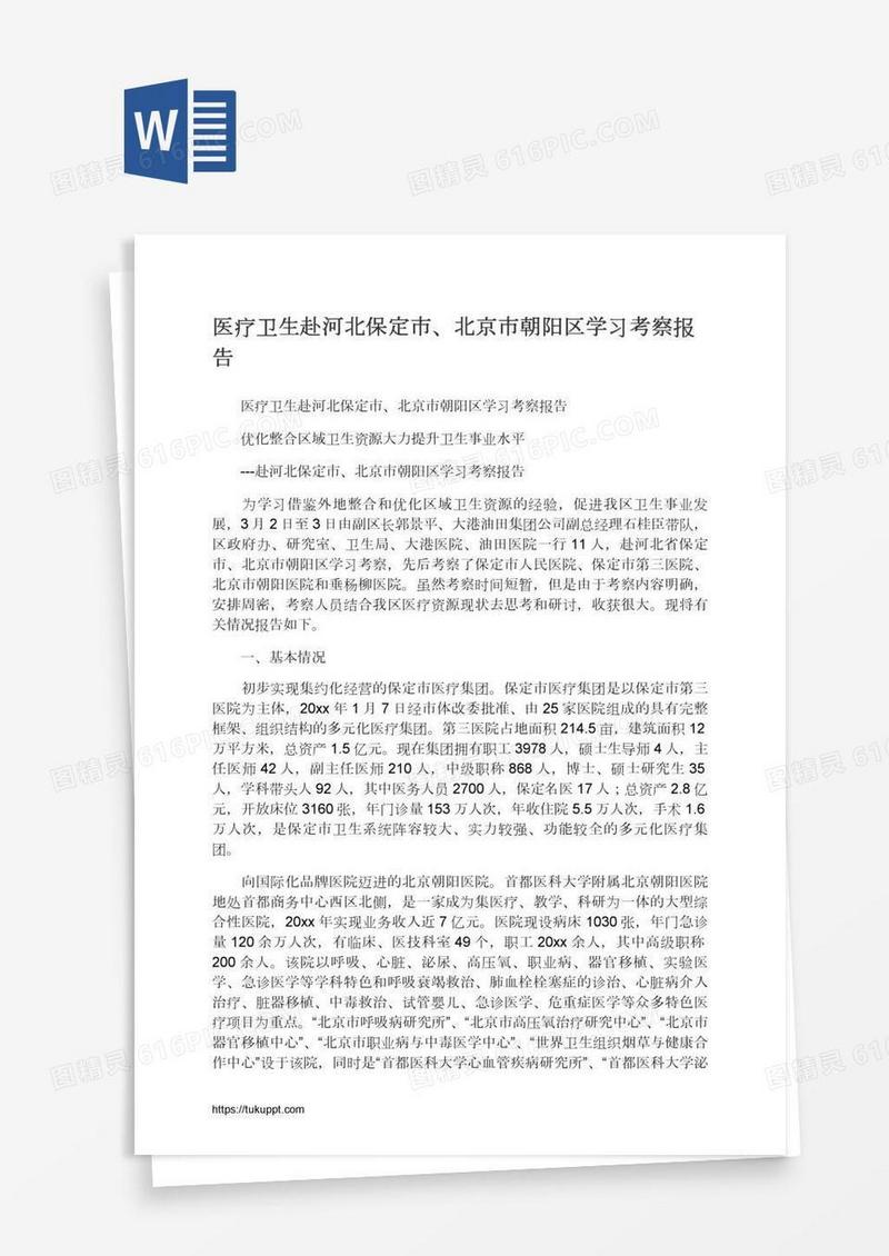 医疗卫生赴河北保定市、北京市朝阳区学习考察报告
