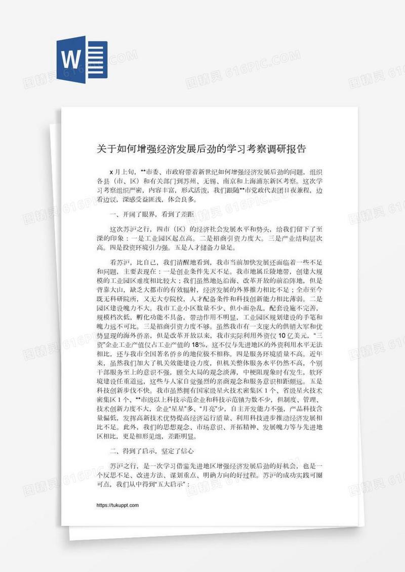 关于如何增强经济发展后劲的学习考察调研报告