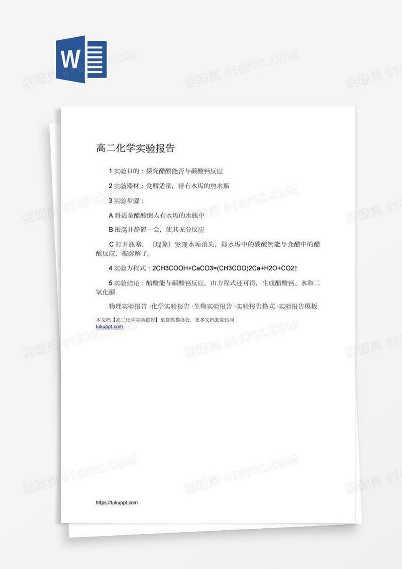 高二化学实验报告