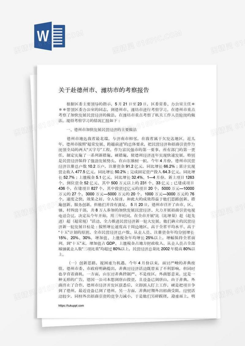 关于赴德州市、潍坊市的考察报告