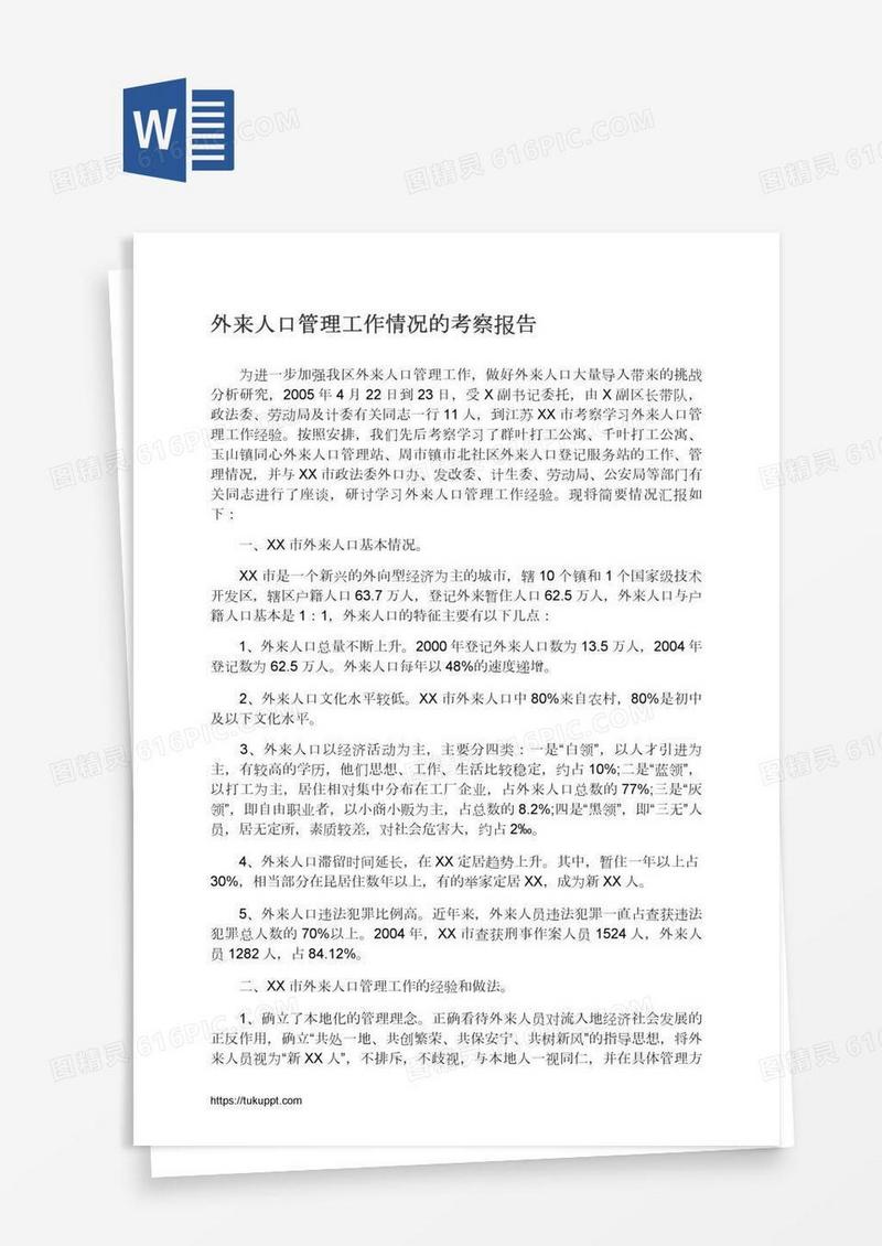 外来人口管理工作情况的考察报告