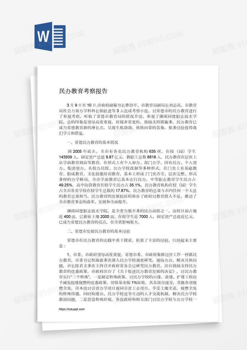 民办教育考察报告