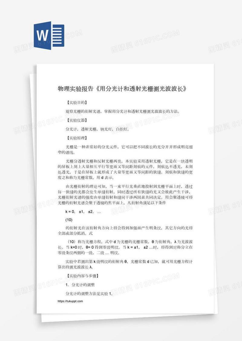 物理实验报告《用分光计和透射光栅测光波波长》