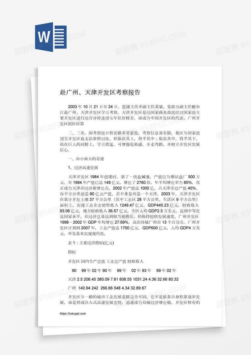 赴广州、天津开发区考察报告