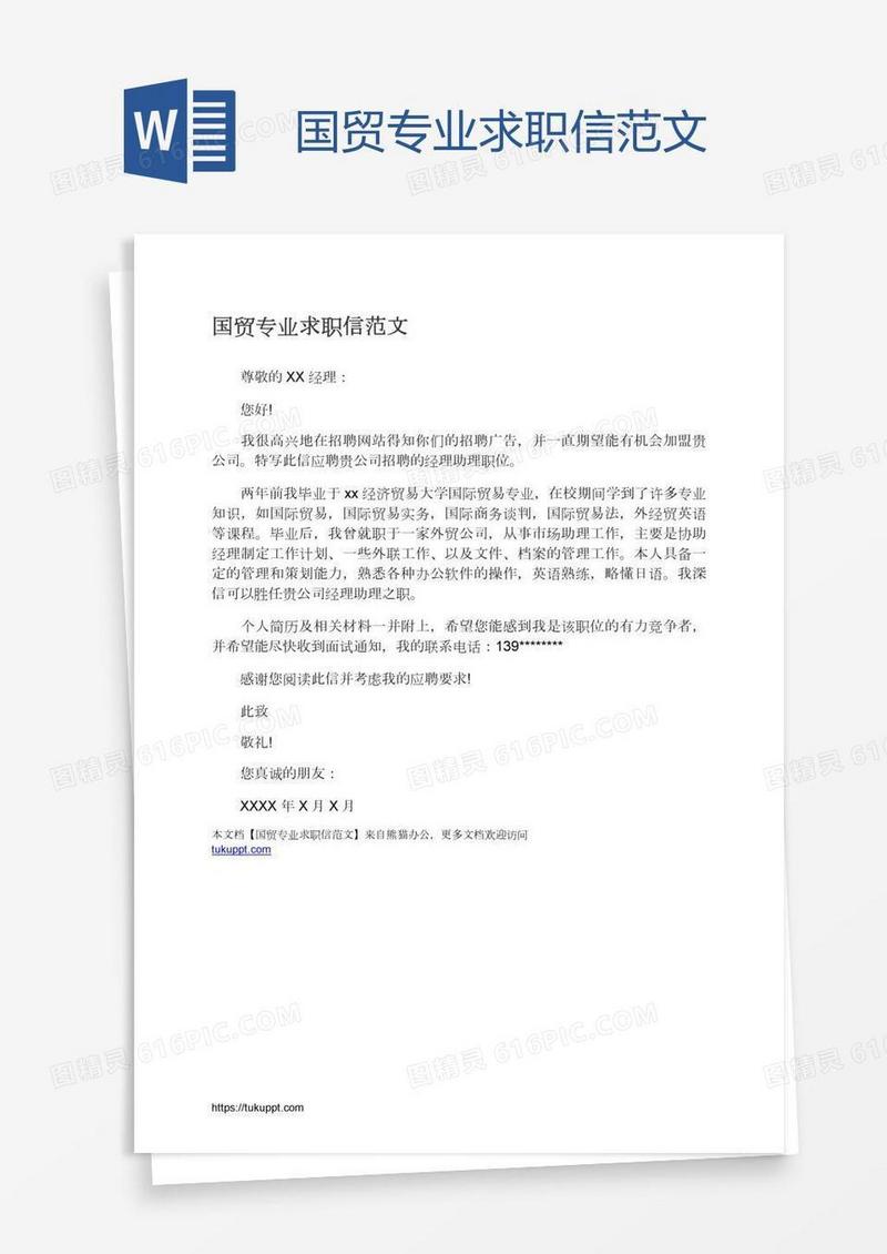 国贸专业求职信范文