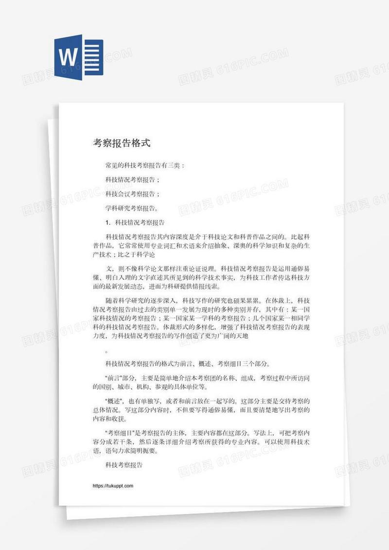 考察报告格式