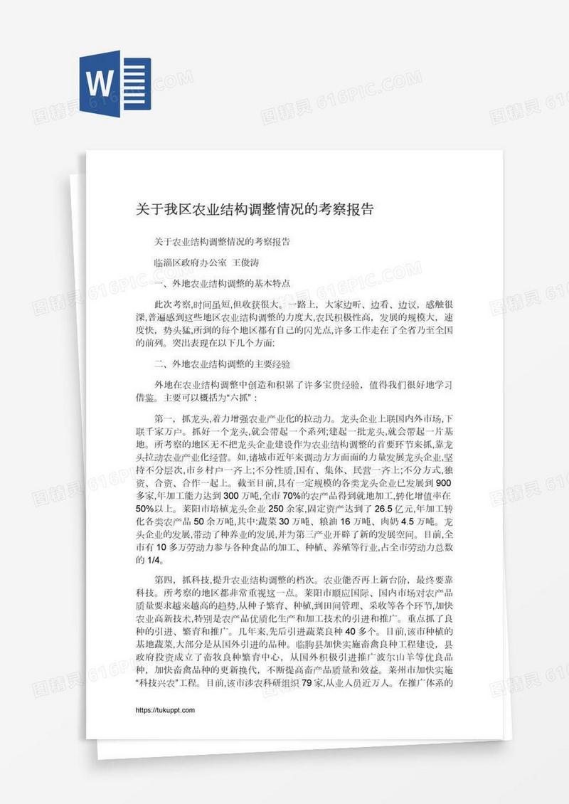 关于我区农业结构调整情况的考察报告