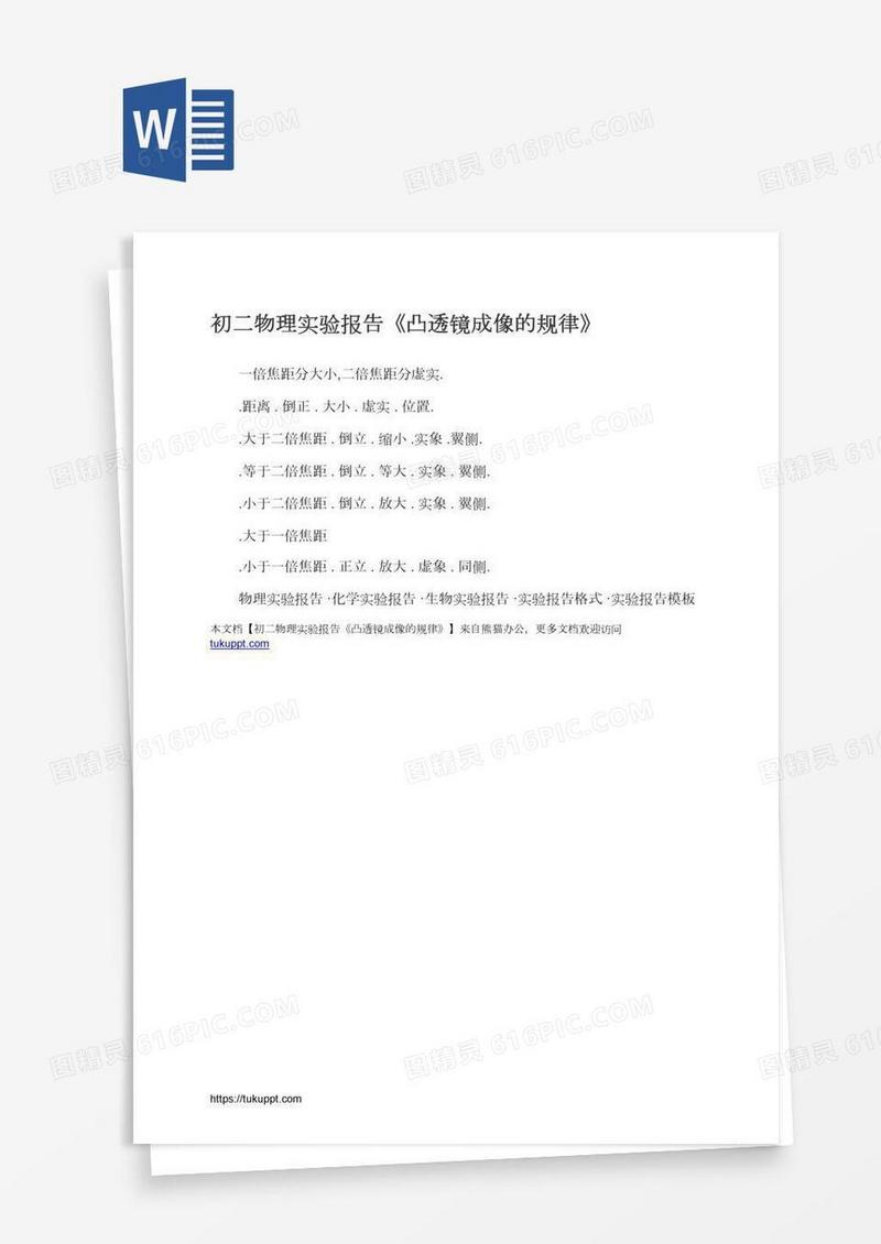 初二物理实验报告《凸透镜成像的规律》
