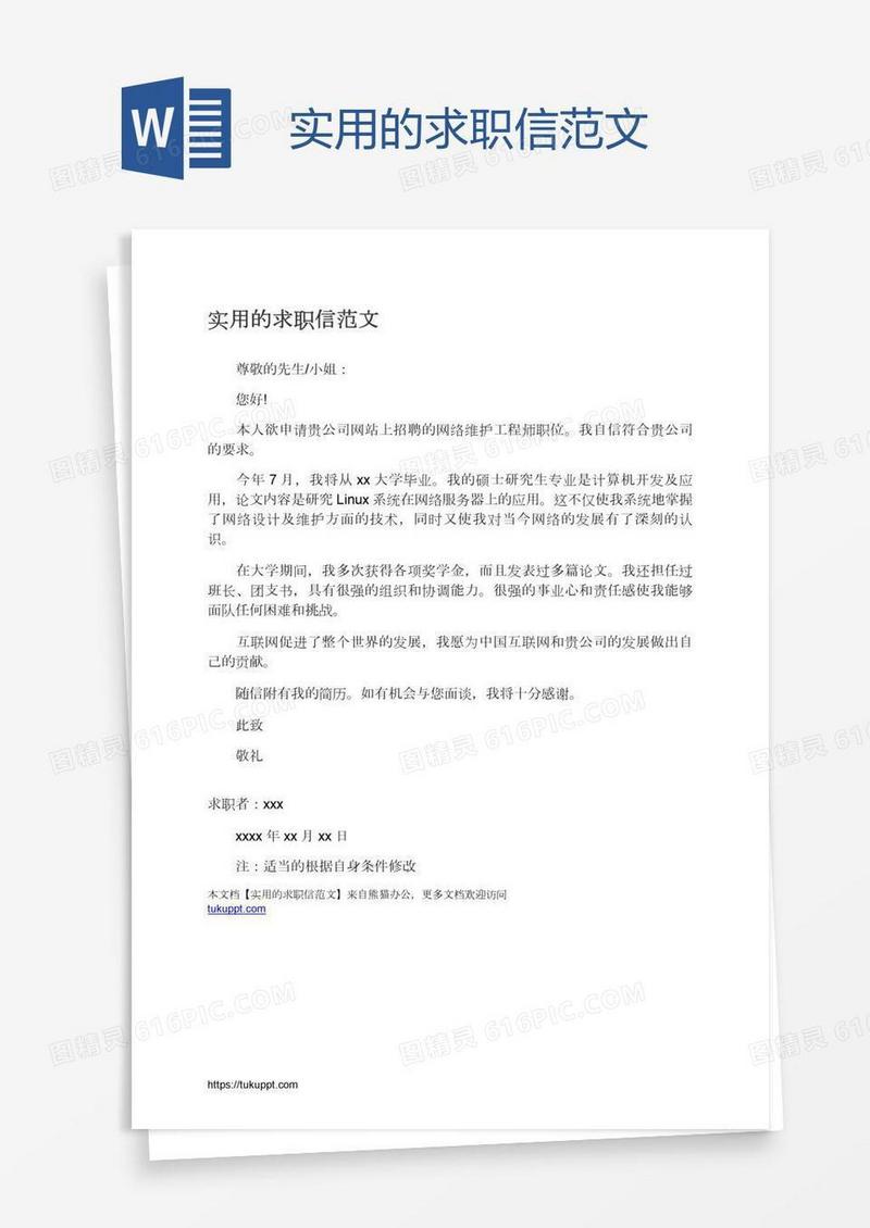 实用的求职信范文