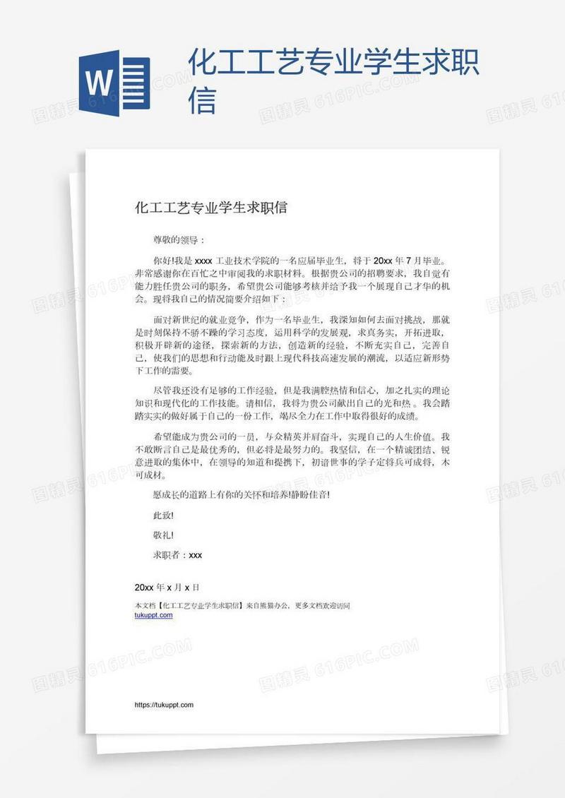 化工工艺专业学生求职信